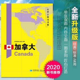 【原版闪电发货】2020新版加拿大地图世界分国地理图双面加厚覆膜防水折叠便携118*83厘米 自然文化交通自然历史国家概况对外关系旅游城市出国游