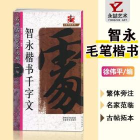 【原版闪电发货】名碑名帖完全大观17一七智永楷书千字文徐伟平江西美术出版社基础临摹实战训练教程从入门到精通彩色放大大家书院系