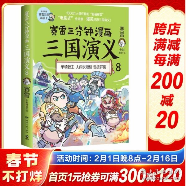 【原版闪电发货】赛雷三分钟漫画三国演义8 历史书籍中国史中国通史 青少年历史书籍 书籍【】