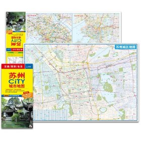 【原版闪电发货】苏州CITY城市地图2021新版 苏州交通旅游地图 覆膜防水 昆山常熟吴江张家港城区图 地图路线公交 苏州市全图