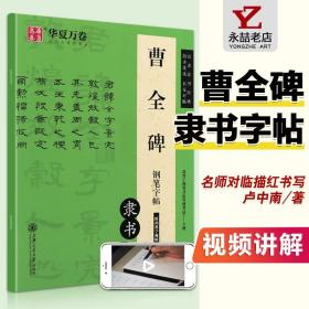 【原版闪电发货】曹全碑钢笔字帖汉隶书法经典钢硬中性签字笔字帖卢中南基础实战临摹练习技能法教程成人上海交通大学出版社华夏万卷