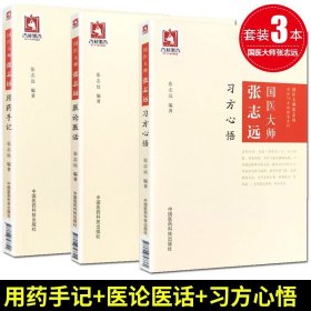 【原版闪电发货】国医大师张志远习方心悟+国医大师张志远医论医话+国医大师张志远用药手记 国医大师张志远临证70 年经验录系列