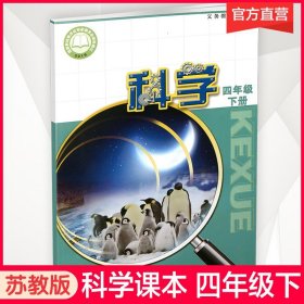 【原版闪电发货】2024年春 小学科学课本4下 苏教版 出版社直营 四下 科学书学生用书 四年级下册 义务教育教科书 江苏凤凰教育出版社旗舰店XG