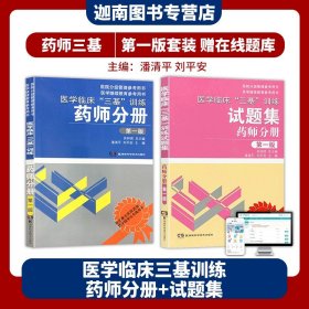 【原版闪电发货】2023新版 医学临床药师三基训练 药师分册+试题集第一版 医院药学考试用书 药学三基考试