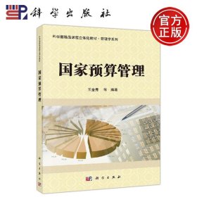 国家预算管理/科学版精品课程立体化教材·管理学系列