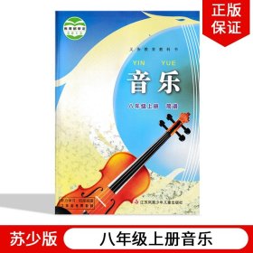 【原版闪电发货】【江苏专用】2023苏少版初中8八年级上册音乐教材教科书苏教版八年级上册音乐简谱苏少版初二上册音乐江苏少年儿童出版社8上音乐书