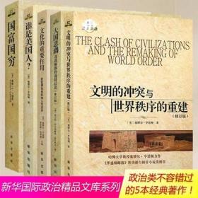 正版现货 套装5册 大国悲剧+国富国穷+谁是美国人+文化的重要作用价值观如何影响人类进步+文明的冲突与世界秩序的重建 新华出版社