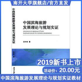 中国滨海旅游发展理论与规划实证