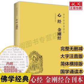 【正版现货闪电发货】心经金刚经国学经典诵读教材大字简体横排注音版般若波罗密多心经金刚般波罗密经免邮结缘版佛教国学畅销书