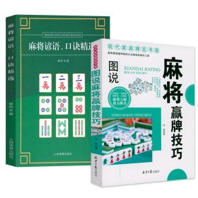 麻将赢牌技巧（精编珍藏版）