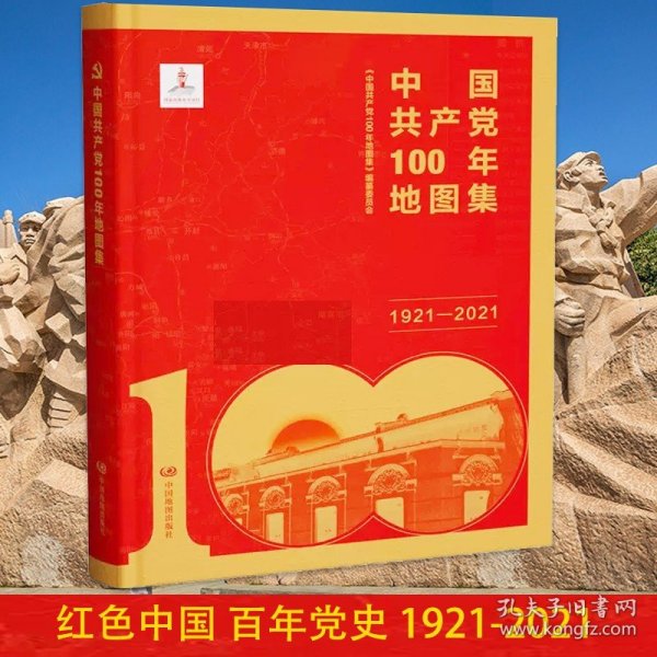 中国共产党100年地图集（简装）