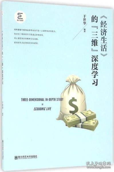 【闪电发货】《经济生活》的“三维”深度学习