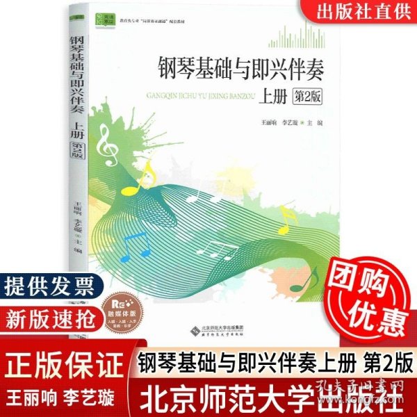 钢琴基础与即兴伴奏（上册）/全国学前教育专业“十二五”系列规划教材