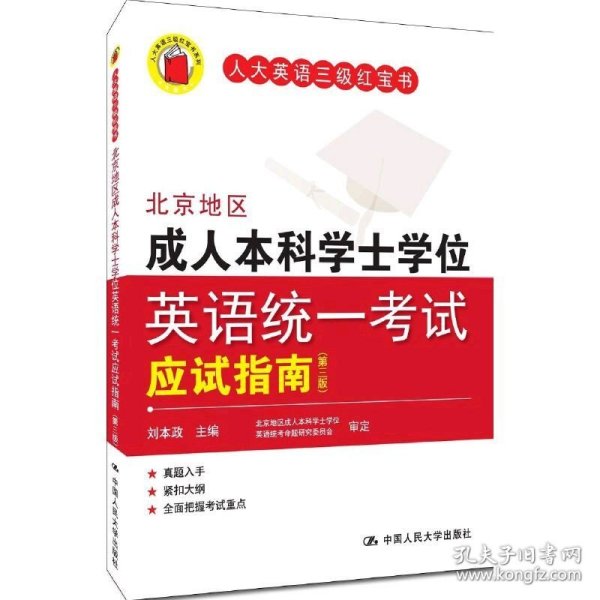 北京地区成人本科学士学位英语统一考试应试指南（第三版）