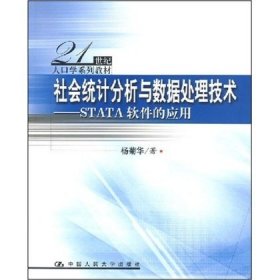 社会统计分析与数据处理技术：STATA软件的应用