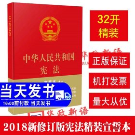 中华人民共和国宪法（2018年3月修订版 32开精装宣誓本）