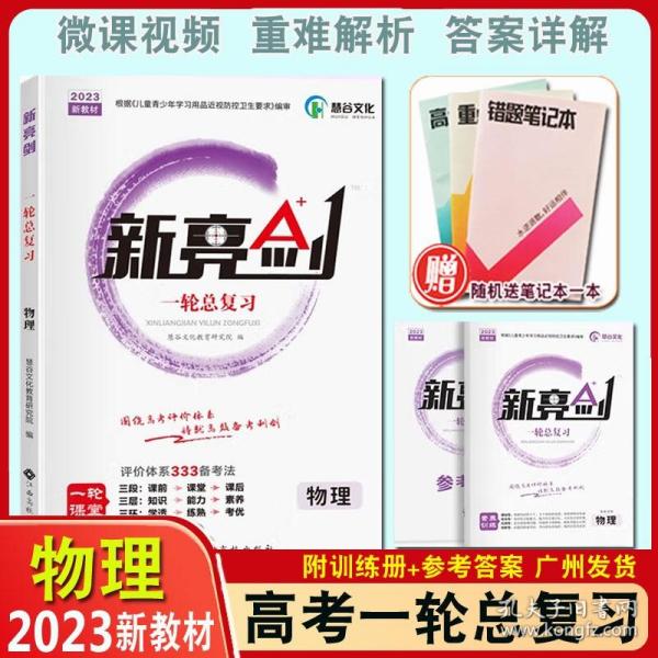 2018版 新亮剑物理 高考一轮复习用书物理全国版高中教辅高考必刷题