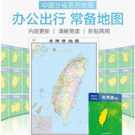 【原版闪电发货】2023台湾省地图盒装折叠版中国分省系列地图大幅面行政区划地图详细交通线路高速国道县乡道 附图台湾省地形图台北城区图