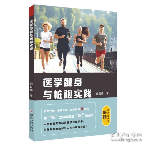 医学健身与桩跑实践