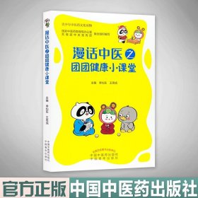 【原版闪电发货】漫话中医之团团健康小课堂 李灿东王思成著 中药特色保健疗法漫画情景真实案例中医理论基础知识普及保健中国中医药出版社