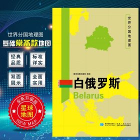 【原版闪电发货】2020新版 白俄罗斯地图 世界分国地理图 精装袋装 双面内容 加厚覆膜防水 折叠便携 约118*83cm 自然文化交通自然历史 星球地图