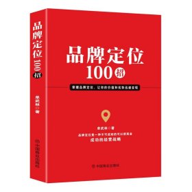 【原版闪电发货】品牌定位100招 单武林著市场营销品牌管理企业管理广告设计细化定位书籍