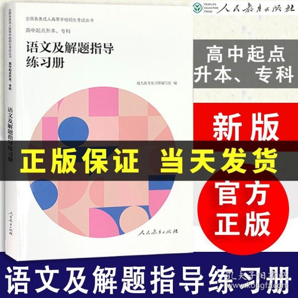 成人高考复习丛书·语文及解题指导练习册 高中起点升本科