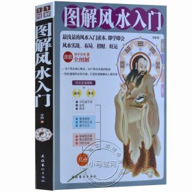 【原版闪电发货】原版《图解风水入门 》周易经家居大全