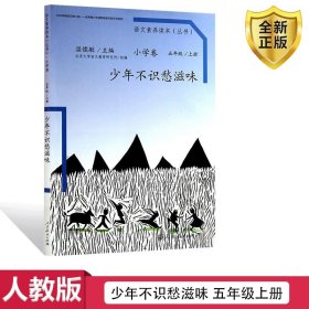 语文素养读本（小学卷）：少年不识愁滋味（五年级上册）