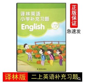 【原版闪电发货】现货2022秋小学英语补充习题二年级上册译林版小学课本补充练习2年级2A同步江苏版课本译林出版社学校发小学英语练习册苏教版