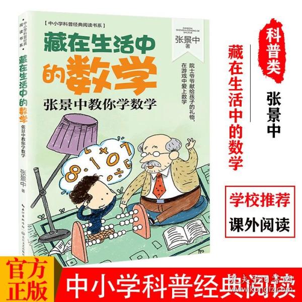 藏在生活中的数学：张景中教你学数学（中小学科普经典阅读书系）