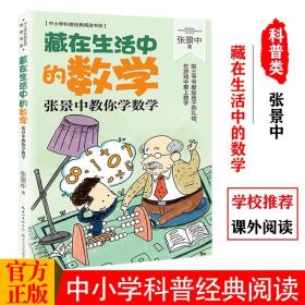 藏在生活中的数学：张景中教你学数学（中小学科普经典阅读书系）