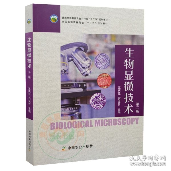 生物显微技术(第2版普通高等教育农业农村部十三五规划教材)