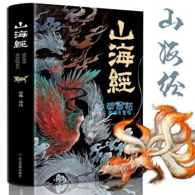 【原版闪电发货】山海经 异兽录全集 全译注解青少年版彩绘版画册全套原著白话文上古三大奇书彩色神兽奇幻巨著中国民俗文化国学经典课外阅读书