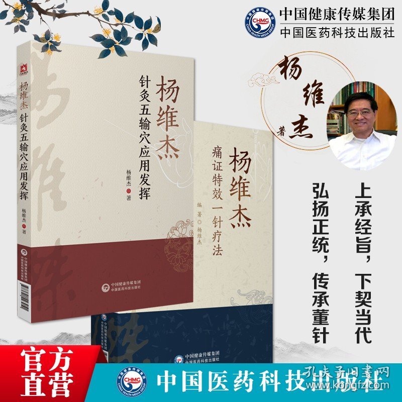 【原版闪电发货】杨维杰痛证特效一针疗法+针灸五输穴应用发挥中医穴位针灸书董景昌董氏奇穴正经配取穴位诠解原理解构针刺血治疗痛症析要临证经验