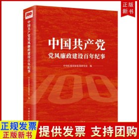 中国共产党党风廉政建设百年纪事