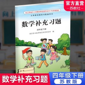 【原版闪电发货】2024春 补充习题 小学数学四年级下册4下 课标苏教版 含电子答案 小学同步教辅教材配套用书 江苏凤凰教育出版社