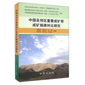 【闪电发货】中国及邻区重要成矿带成矿规律对比研究 邱瑞照著 地质出版社9787116083578