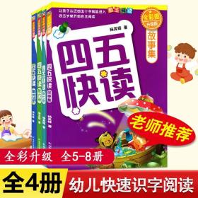 【原版闪电发货】四五快读全套4册5-8册幼儿园整合教材宝宝学前班拼音拼读训练卡片儿童幼小衔接启蒙早教书籍认字45快读快算识字大王