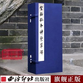 宋拓孤本神策军碑(精)/善本碑帖精华