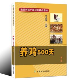 养鸡500天（第6版）