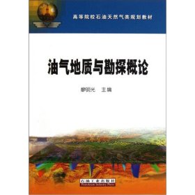 【原版闪电发货】油气地质与勘探概论 油气聚集与油气藏的形成 圈闭和油气藏的概念及度量  裂谷盆地油气分布规律 含油气盆地基本特征 油气勘探概述