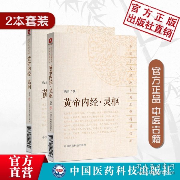 中医四部经典大字版：黄帝内经