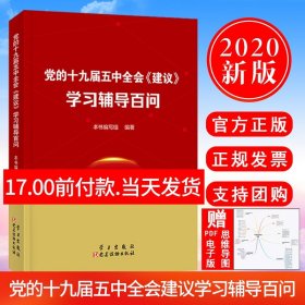 党的十九届四中全会《决定》学习辅导百问