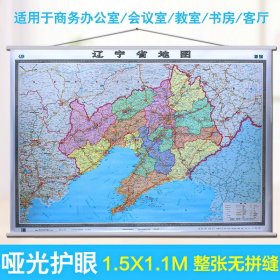 【原版闪电发货】2022辽宁省地图挂图 精装挂绳 1.5米X1.1米 防水高清 政务商务适用行政区划用图 分省系列挂图 横版