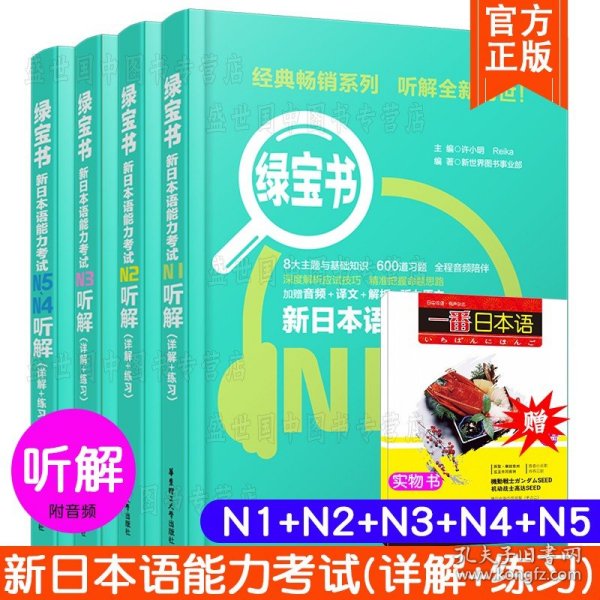 绿宝书.新日本语能力考试N3听解（详解+练习）（附赠音频）