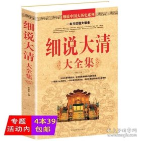 【閃電發(fā)貨】細(xì)說大清大全集//清朝那些事兒中國歷史書籍通史清史滿清王朝康熙乾隆皇帝大清正史野史秘史艷史清史稿書籍