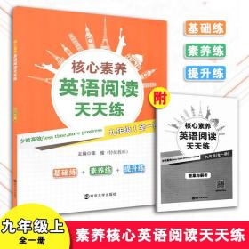 核心素养英语阅读天天练·九年级全一册