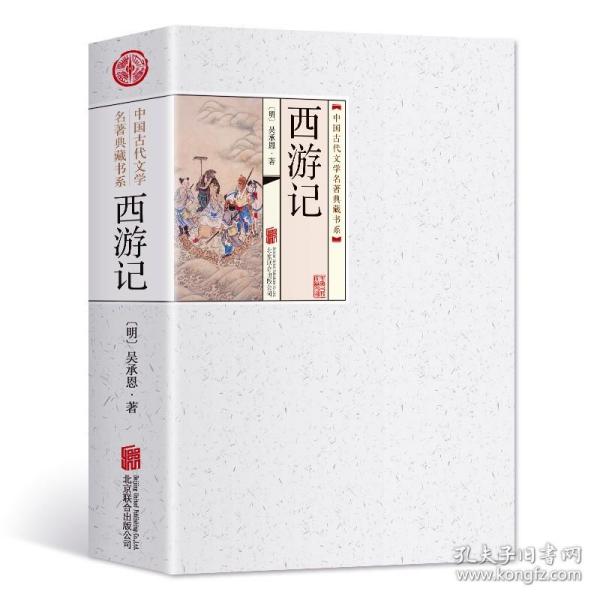 中国古代文学名著典藏书系：西游记