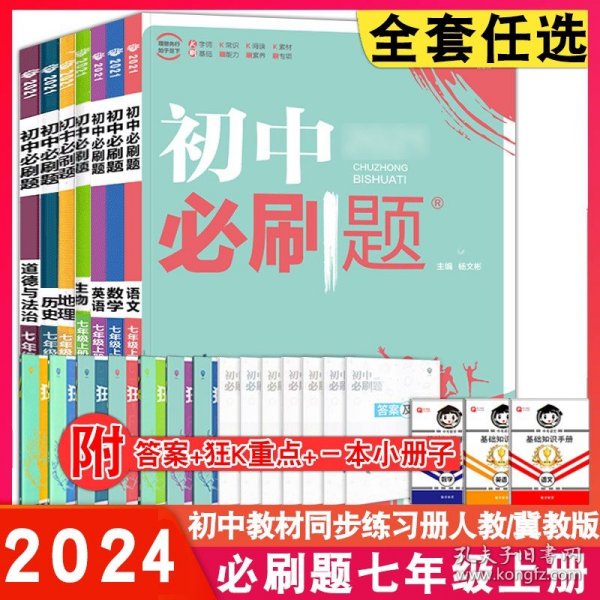 理想树2020版初中必刷题数学七年级上册RJ人教版配狂K重点